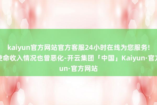 kaiyun官方网站官方客服24小时在线为您服务!全员使命收入情况也曾恶化-开云集团「中国」Kaiyun·官方网站