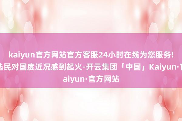 kaiyun官方网站官方客服24小时在线为您服务!73%的选民对国度近况感到起火-开云集团「中国」Kaiyun·官方网站