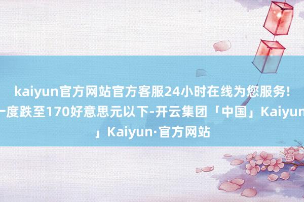 kaiyun官方网站官方客服24小时在线为您服务!苹果股价一度跌至170好意思元以下-开云集团「中国」Kaiyun·官方网站