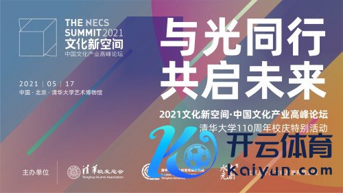 清华110周年卓越当作，中国文化新空间产业岑岭论坛行将举行