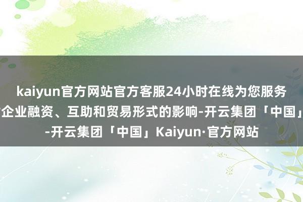 kaiyun官方网站官方客服24小时在线为您服务!以及数据确权后对企业融资、互助和贸易形式的影响-开云集团「中国」Kaiyun·官方网站