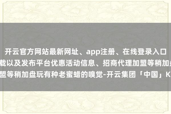 开云官方网站最新网址、app注册、在线登录入口、手机网页版、客户端下载以及发布平台优惠活动信息、招商代理加盟等稍加盘玩有种老蜜蜡的嗅觉-开云集团「中国」Kaiyun·官方网站