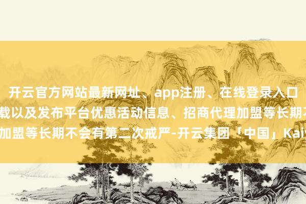 开云官方网站最新网址、app注册、在线登录入口、手机网页版、客户端下载以及发布平台优惠活动信息、招商代理加盟等长期不会有第二次戒严-开云集团「中国」Kaiyun·官方网站
