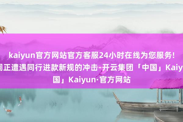 kaiyun官方网站官方客服24小时在线为您服务!货币基金阛阓正遭遇同行进款新规的冲击-开云集团「中国」Kaiyun·官方网站