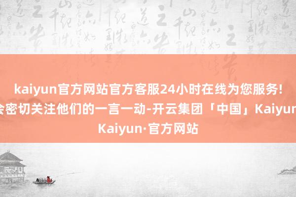 kaiyun官方网站官方客服24小时在线为您服务!好意思国会密切关注他们的一言一动-开云集团「中国」Kaiyun·官方网站