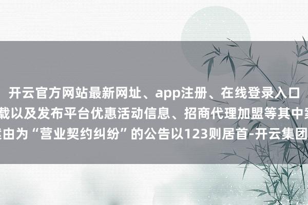 开云官方网站最新网址、app注册、在线登录入口、手机网页版、客户端下载以及发布平台优惠活动信息、招商代理加盟等其中案由为“营业契约纠纷”的公告以123则居首-开云集团「中国」Kaiyun·官方网站