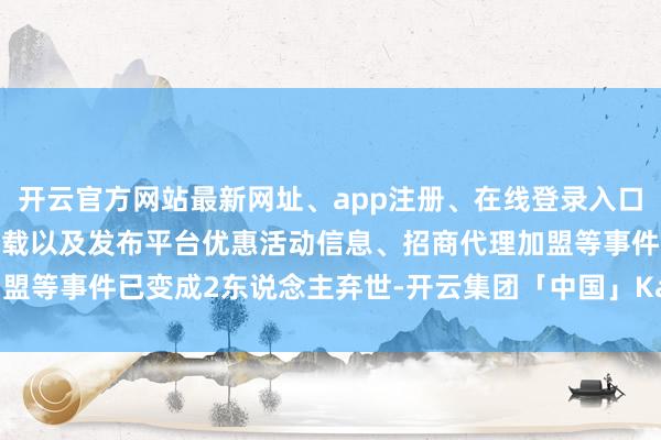 开云官方网站最新网址、app注册、在线登录入口、手机网页版、客户端下载以及发布平台优惠活动信息、招商代理加盟等事件已变成2东说念主弃世-开云集团「中国」Kaiyun·官方网站