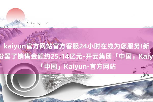 kaiyun官方网站官方客服24小时在线为您服务!新城控股11月份罢了销售金额约25.14亿元-开云集团「中国」Kaiyun·官方网站