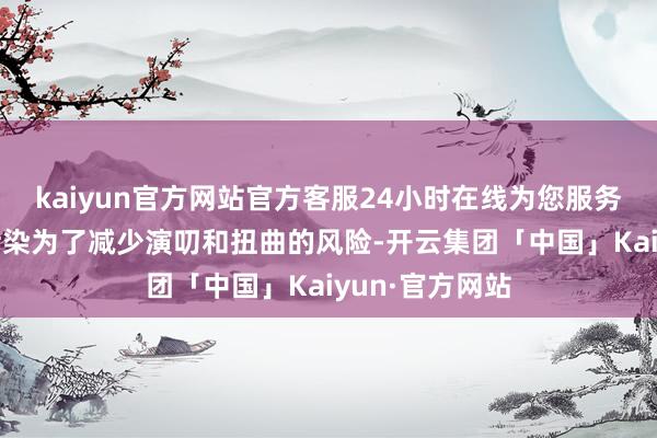 kaiyun官方网站官方客服24小时在线为您服务!胁制歧义和污染为了减少演叨和扭曲的风险-开云集团「中国」Kaiyun·官方网站