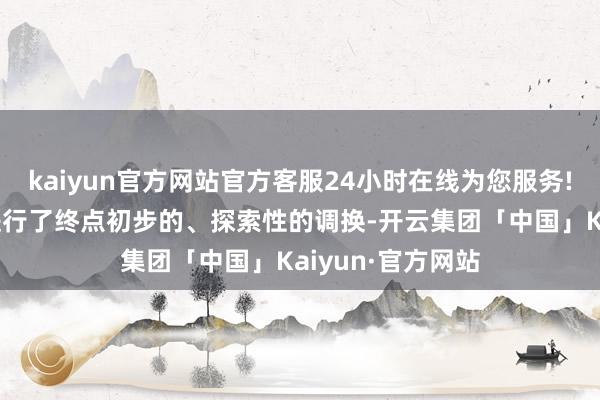 kaiyun官方网站官方客服24小时在线为您服务!两边仅就RWA进行了终点初步的、探索性的调换-开云集团「中国」Kaiyun·官方网站