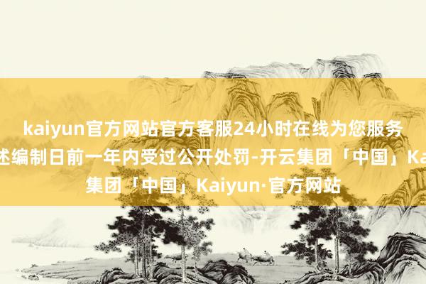 kaiyun官方网站官方客服24小时在线为您服务!宋城演艺在讲述编制日前一年内受过公开处罚-开云集团「中国」Kaiyun·官方网站