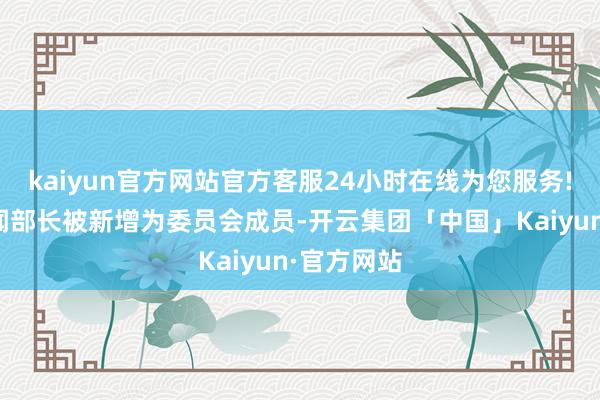 kaiyun官方网站官方客服24小时在线为您服务!菲律宾新闻部长被新增为委员会成员-开云集团「中国」Kaiyun·官方网站