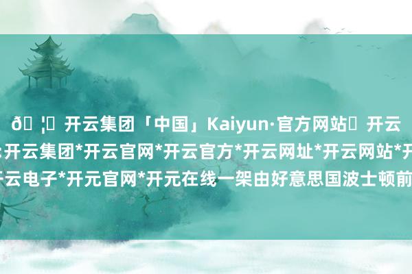 🦄开云集团「中国」Kaiyun·官方网站✅开云推荐✅我们为您提供:开云集团*开云官网*开云官方*开云网址*开云网站*开云注册*开云开户*开云电子*开元官网*开元在线一架由好意思国波士顿前去香港的国泰航空航班-开云集团「中国」Kaiyun·官方网站