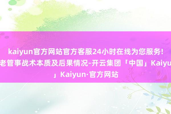 kaiyun官方网站官方客服24小时在线为您服务!重心核查养老管事战术本质及后果情况-开云集团「中国」Kaiyun·官方网站