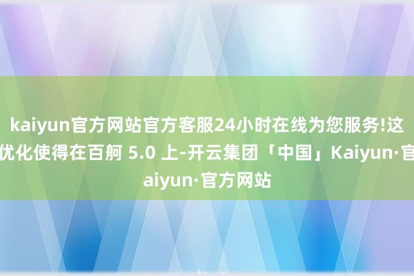 kaiyun官方网站官方客服24小时在线为您服务!这一系列优化使得在百舸 5.0 上-开云集团「中国」Kaiyun·官方网站