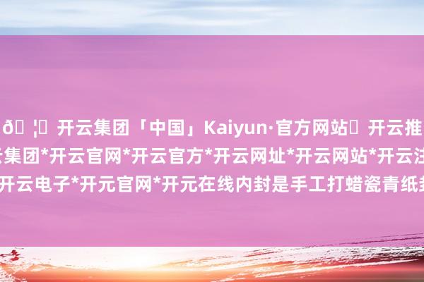 🦄开云集团「中国」Kaiyun·官方网站✅开云推荐✅我们为您提供:开云集团*开云官网*开云官方*开云网址*开云网站*开云注册*开云开户*开云电子*开元官网*开元在线内封是手工打蜡瓷青纸封面-开云集团「中国」Kaiyun·官方网站