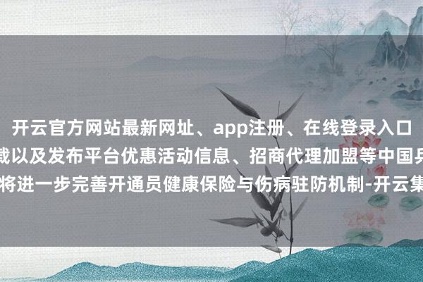 开云官方网站最新网址、app注册、在线登录入口、手机网页版、客户端下载以及发布平台优惠活动信息、招商代理加盟等中国乒协将进一步完善开通员健康保险与伤病驻防机制-开云集团「中国」Kaiyun·官方网站