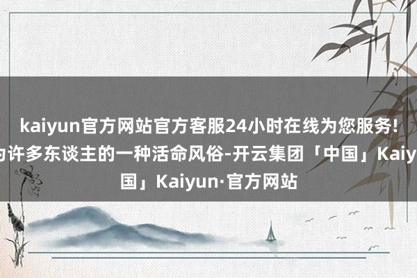 kaiyun官方网站官方客服24小时在线为您服务!网购还是成为许多东谈主的一种活命风俗-开云集团「中国」Kaiyun·官方网站
