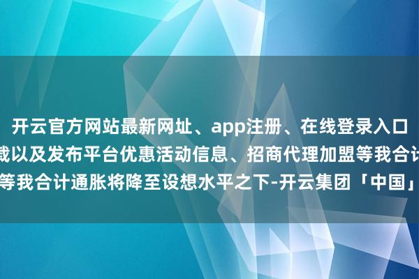 开云官方网站最新网址、app注册、在线登录入口、手机网页版、客户端下载以及发布平台优惠活动信息、招商代理加盟等我合计通胀将降至设想水平之下-开云集团「中国」Kaiyun·官方网站