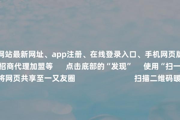 开云官方网站最新网址、app注册、在线登录入口、手机网页版、客户端下载以及发布平台优惠活动信息、招商代理加盟等 点击底部的“发现” 使用“扫一扫” 即可将网页共享至一又友圈 扫描二维码暖和 东方资产官网微信 沪股通 深股通 港股通(沪) 港股通(深) 热门资讯 深圳股东并购重组新目的“谷子经济”火爆出圈谷子经济火爆出圈 多只基金重仓A股港股联袂反弹 上行趋势不改 焦点专题 第十一届Choice最好分析师聚焦二十届三中全会淘宝将全面援救微信支付 2024世界能源电板大会 卫星互联网迎高速发展 视频 一键暖和财经大咖 热门保举习近平在中华世界供销联接总社配置70周年之际作出繁难指导 新华网 2024-11-28 东方资产 扫一扫下载APP 东方资产产物 东方资产免费版东方资产Level-2东方资产战略版Choice金融末端浪客 - 财经视频 证券来回 东方资产证券开户东方资产在线来回 东方资产证券来回 暖和东方资产 东方资产网微博东方资产网微信办法与提议 天天基金 扫一扫下载APP 基金来回 基金开户基金来回活期宝基金产物谨慎答理 暖和天天基金 天天基金网微博天天基金网微信 东方资产期货 扫一扫下载APP 期货来回 期货手机开户期货电脑开户期货官方网站 信息收罗传播视听节目许可证:0908328号 野心证券期货业务许可证编号:913101046312860336 作歹和不良信息举报:021-61278686 举报邮箱:jubao@eastmoney.com 沪ICP证:沪B2-20070217 网站备案号:沪ICP备05006054号-11 沪公网安备 31010402000120号 版权扫数:东方资产网 办法与提议:4000300059/952500 对于咱们 可抓续发展 告白业绩 关连咱们 诚聘英才 法律声明 隐秘保护 征稿缘起 友情相关 -开云集团「中国」Kaiyun·官方网站