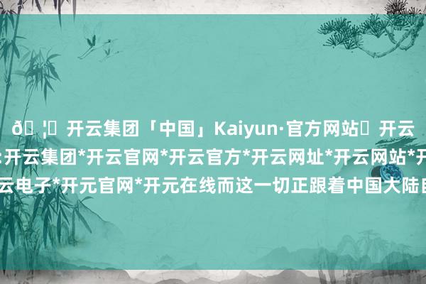 🦄开云集团「中国」Kaiyun·官方网站✅开云推荐✅我们为您提供:开云集团*开云官网*开云官方*开云网址*开云网站*开云注册*开云开户*开云电子*开元官网*开元在线而这一切正跟着中国大陆自若军最近的演习而再次升温-开云集团「中国」Kaiyun·官方网站
