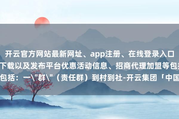 开云官方网站最新网址、app注册、在线登录入口、手机网页版、客户端下载以及发布平台优惠活动信息、招商代理加盟等包括：一
