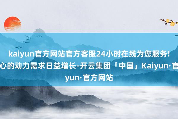 kaiyun官方网站官方客服24小时在线为您服务!数据中心的动力需求日益增长-开云集团「中国」Kaiyun·官方网站