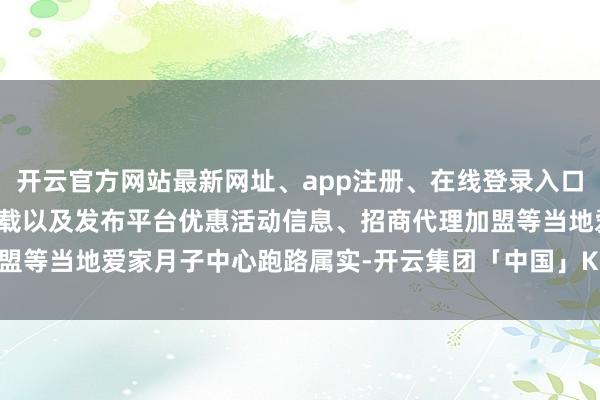 开云官方网站最新网址、app注册、在线登录入口、手机网页版、客户端下载以及发布平台优惠活动信息、招商代理加盟等当地爱家月子中心跑路属实-开云集团「中国」Kaiyun·官方网站