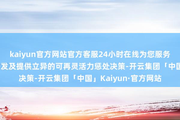 kaiyun官方网站官方客服24小时在线为您服务!公司为家庭和企业开发及提供立异的可再灵活力惩处决策-开云集团「中国」Kaiyun·官方网站