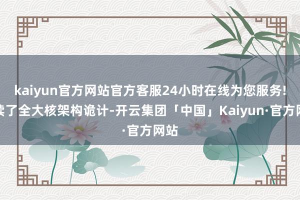 kaiyun官方网站官方客服24小时在线为您服务!连续了全大核架构诡计-开云集团「中国」Kaiyun·官方网站