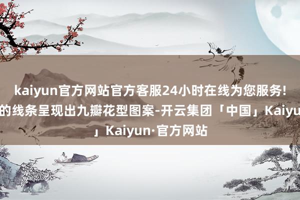 kaiyun官方网站官方客服24小时在线为您服务!以检朴灵动的线条呈现出九瓣花型图案-开云集团「中国」Kaiyun·官方网站