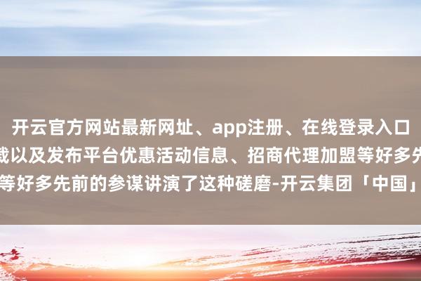 开云官方网站最新网址、app注册、在线登录入口、手机网页版、客户端下载以及发布平台优惠活动信息、招商代理加盟等好多先前的参谋讲演了这种磋磨-开云集团「中国」Kaiyun·官方网站