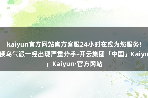 kaiyun官方网站官方客服24小时在线为您服务!欧盟里濒临俄乌气派一经出现严重分手-开云集团「中国」Kaiyun·官方网站