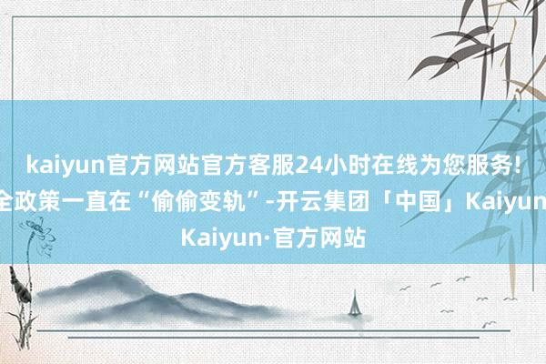 kaiyun官方网站官方客服24小时在线为您服务!日本的安全政策一直在“偷偷变轨”-开云集团「中国」Kaiyun·官方网站