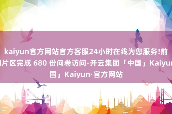 kaiyun官方网站官方客服24小时在线为您服务!前期在梅溪湖片区完成 680 份问卷访问-开云集团「中国」Kaiyun·官方网站