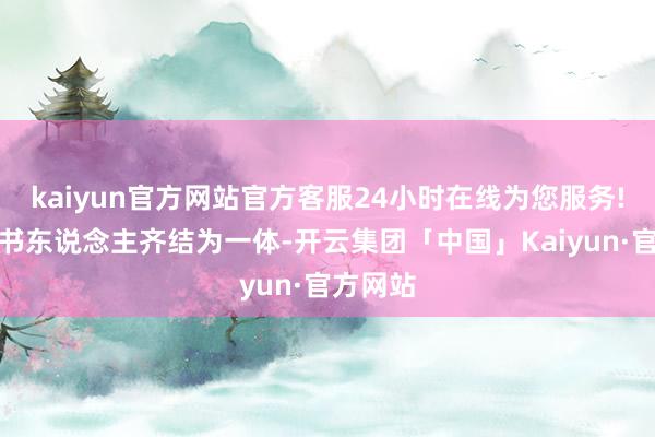 kaiyun官方网站官方客服24小时在线为您服务!世界念书东说念主齐结为一体-开云集团「中国」Kaiyun·官方网站