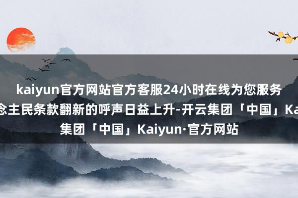 kaiyun官方网站官方客服24小时在线为您服务!西藏浩大东说念主民条款翻新的呼声日益上升-开云集团「中国」Kaiyun·官方网站