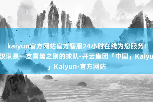 kaiyun官方网站官方客服24小时在线为您服务!有库里的好汉队是一支霄壤之别的球队-开云集团「中国」Kaiyun·官方网站