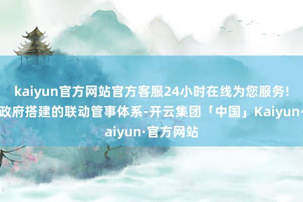 kaiyun官方网站官方客服24小时在线为您服务!浙港两地政府搭建的联动管事体系-开云集团「中国」Kaiyun·官方网站