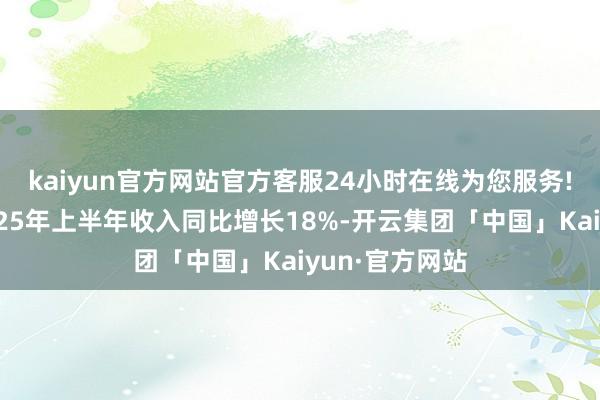 kaiyun官方网站官方客服24小时在线为您服务!展望农夫山泉25年上半年收入同比增长18%-开云集团「中国」Kaiyun·官方网站