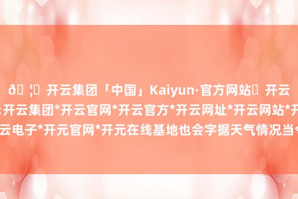 🦄开云集团「中国」Kaiyun·官方网站✅开云推荐✅我们为您提供:开云集团*开云官网*开云官方*开云网址*开云网站*开云注册*开云开户*开云电子*开元官网*开元在线基地也会字据天气情况当令给每只大熊猫提供冰块-开云集团「中国」Kaiyun·官方网站