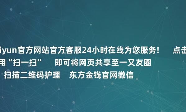 kaiyun官方网站官方客服24小时在线为您服务!      点击底部的“发现”     使用“扫一扫”     即可将网页共享至一又友圈                            扫描二维码护理    东方金钱官网微信                                                                        沪股通             深股通             港股通(沪)             港股通(深)                         热门资讯        英伟达重磅！“机器东说念主大脑”芯片开售碳市集重磅战略 这些股有望受益当下时点 公募将怎样布局后市？中国恒大成本市集跌宕终章                            焦点专题    2025寰宇两会第十二届Choice最好分析师聚焦二十届三中全会            2025陆家嘴论坛        各人踏实币风起                                视频                                    一键护招待经大咖            热门保举多股20%涨停！这一赛说念集体大爆发！板块指数创10年新高        证券时报    158    东说念主辩驳    2025-08-26                            东方金钱    扫一扫下载APP    东方金钱居品    东方金钱免费版东方金钱Level-2东方金钱策略版妙思投研助理Choice金融终局        证券往来    东方金钱证券开户东方金钱在线往来				东方金钱证券往来        护理东方金钱    东方金钱网微博东方金钱网微信主见与提议        天天基金    扫一扫下载APP    基金往来    基金开户基金往来活期宝基金居品庄重答理        护理天天基金    天天基金网微博天天基金网微信        东方金钱期货    扫一扫下载APP    期货往来    期货手机开户期货电脑开户期货官方网站        信息积存传播视听节目许可证：0908328号 计较证券期货业务许可证编号：913101046312860336 罪人和不良信息举报:021-61278686 举报邮箱：jubao@eastmoney.com    沪ICP证:沪B2-20070217 网站备案号:沪ICP备05006054号-11  沪公网安备 31010402000120号 版权通盘:东方金钱网 主见与提议:4000300059/952500    			对于咱们    可抓续发展			告白工作			谈判咱们			诚聘英才			法律声明    阴私保护			征稿缘起			友情连气儿        	        -开云集团「中国」Kaiyun·官方网站