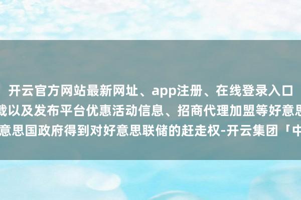 开云官方网站最新网址、app注册、在线登录入口、手机网页版、客户端下载以及发布平台优惠活动信息、招商代理加盟等好意思国政府得到对好意思联储的赶走权-开云集团「中国」Kaiyun·官方网站