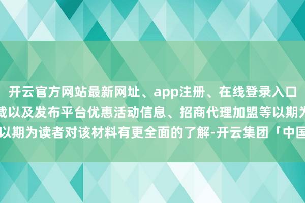 开云官方网站最新网址、app注册、在线登录入口、手机网页版、客户端下载以及发布平台优惠活动信息、招商代理加盟等以期为读者对该材料有更全面的了解-开云集团「中国」Kaiyun·官方网站
