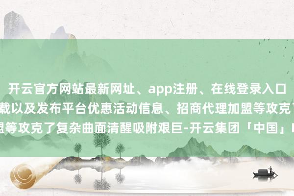 开云官方网站最新网址、app注册、在线登录入口、手机网页版、客户端下载以及发布平台优惠活动信息、招商代理加盟等攻克了复杂曲面清醒吸附艰巨-开云集团「中国」Kaiyun·官方网站