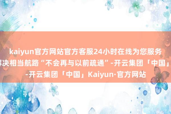 kaiyun官方网站官方客服24小时在线为您服务!霍尔木兹海峡的解决相当航路“不会再与以前疏通”-开云集团「中国」Kaiyun·官方网站